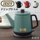 トフィー キッチングッズ ラドンナ LADONNA Toffy トフィー ドリップケトル 電気ケトル K-KT2 K-KT2-AR アンティークレッド ANTIQUERED K-KT2-SG スレートグリーン SLATEGREEN K-KT2-GE グレージュ GREGE K-KT2-RB リッチブラック RICHBLACK やかん 珈琲 湯沸かし