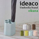 イデアコ オクラ ideaco okura OKURA 北欧 傘立て 傘立 傘たて かさたて アンブレラスタンド コンパクト シンプル おしゃれ 5本挿し 場所を取らない 収納 省スペース 長傘 傘スタンド レインラック アンブレラホルダー スタンド 狭い玄関