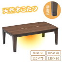 こたつ こたつテーブル 長方形 80×80 105x70 120×75 135×80 天然木 突板 ウォールナット 高さ調節 継ぎ脚 手元コントローラー ビター テーブル リビングこたつ オールシーズン センターテーブル 和モダン ブラウン 茶 おしゃれ 人気