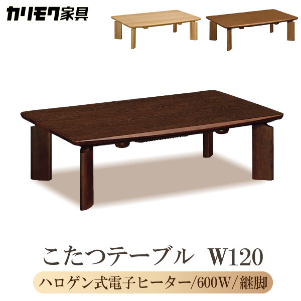 カリモク カリモク家具 TS7428 TS7428ME TS7428MH TS7428MK こたつ こたつテーブル 幅120cm 長方形 正規品 家具調 センターテーブル リビングテーブル 本体 日本製 ハロゲン式電子ヒーター リビング おしゃれ 木製 タイマー付き 座卓