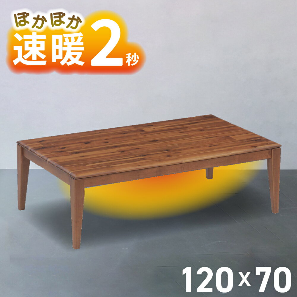 こたつ こたつテーブル 長方形 120 120×70 120cm 木製 無垢材 二人用 2人用 600W ハロゲン 家具調 センターテーブル ハロゲン 北欧 コンパクト ロータイプ W-001 カイト アカシア ブラウン おしゃれ 本体