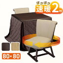 速暖2秒 ハロゲンヒーター ダイニングこたつセット ハイタイプこたつ 2人用 80 80x80 正方形 ハロゲン 天然木 突板 つばき 肘無し 椅子付 つばきチ...