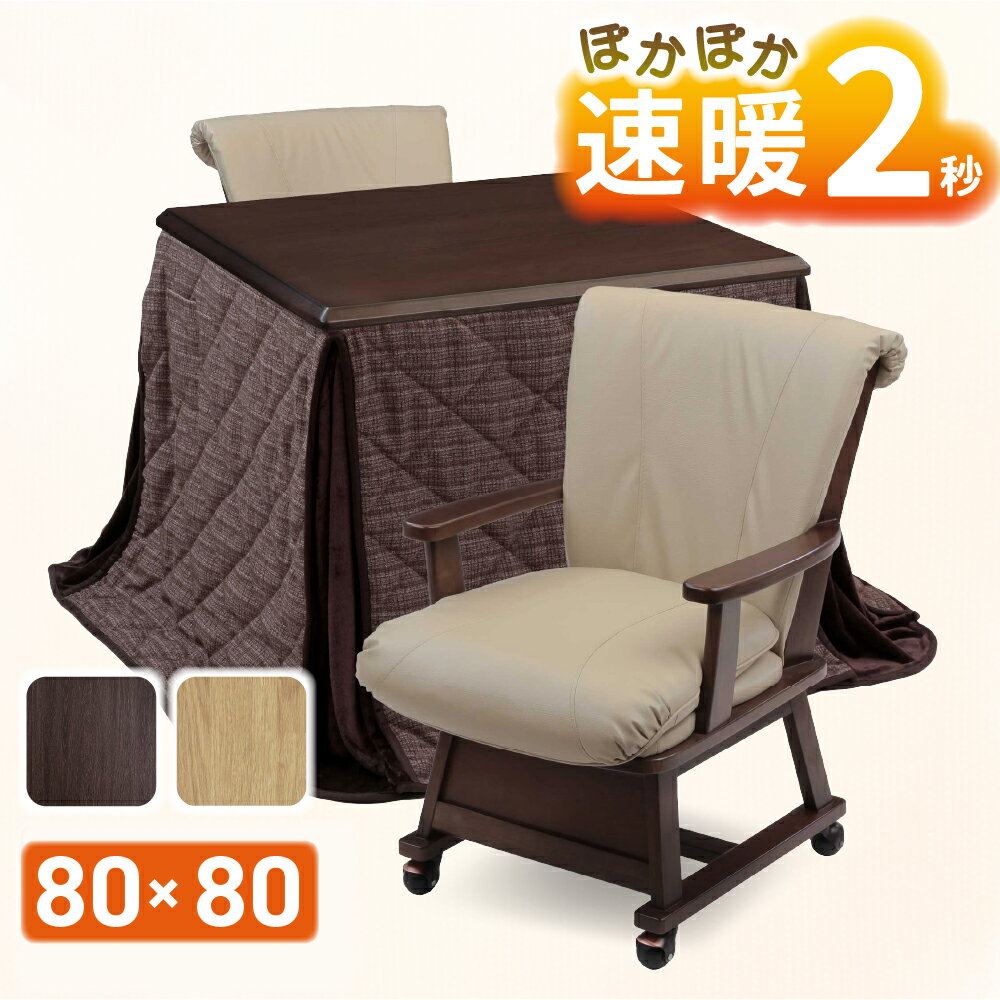 樂天商城 - 速暖2秒 ハロゲンヒーター ダイニングこたつセット ハイタイプこたつ 2人用 80 80x80 正方形 天然木 突板 つばき 肘付き キャスター付き 椅子 TMJチェアー 2脚 セット こたつ布団 4点セット ダイニングこたつ こたつ ハロゲン おしゃれ