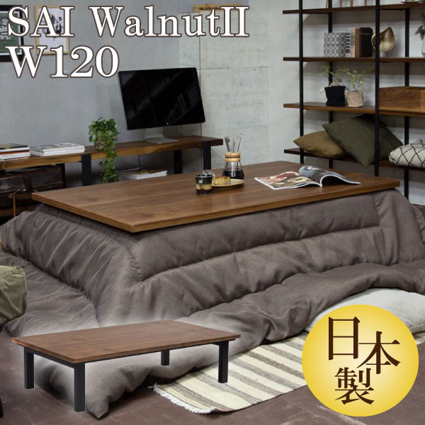 【最大400円OFFクーポン配布中】こたつテーブル 日美 幅120cm サイ ウォールナット2 SAI WalnutII コタツ 炬燵 日本製 2WAY ブラック脚 コの字脚 4本脚 突板 天然木 シンプル モダン おしゃれのサムネイル