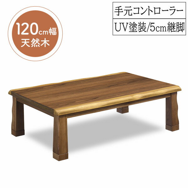 【最大400円OFFクーポン配布中】こたつ こたつテーブル 長方形 幅120cm 奥行80cm ウォールナット 突板 家具調コタツ 天然木 継脚 薄型 おしゃれ 炬燵 一枚板風 手元コントローラー グロリア