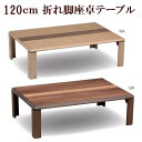 【最大400円OFFクーポン配布中】折れ脚座卓 座卓 折りたたみ ライン 幅120cm 長方形 センターテーブル リビングテーブル 折りたたみテーブル 折れ脚テーブル ローテーブル モダン オーク ウォールナット 突板 天然木 おしゃれ 軽量 コンパクト 北欧 折り畳み