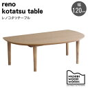 こたつ テーブル こたつテーブル 日美 120 120cm 幅120 レノ オーク コルク 炬燵 机 半円 日本製 ハロゲン 木 天然木 木製 リビングテーブル...