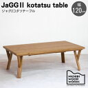 こたつ テーブル こたつテーブル 日美 120 120cm 幅120 ジャグ2 オーク コルク 炬燵 机 長方形 日本製 国産 ハロゲン 木 天然木 木製 リビ...