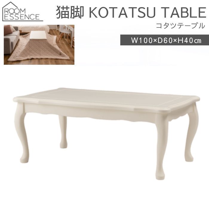 [最大400円OFFクーポン配布中] 猫脚 こたつテーブル こたつ 猫脚コタツ 長方形 コタツ テーブル 机 KT-412WH 東谷 AZUMAYA 幅100cm 天然木 木製 ホワイト 白 コンパクト オールシーズン