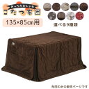 ハイタイプ こたつ布団 135 85 上久 こたつ ダイニング コタツ 長方形 135×85cm コタツ用 良い触り心地 ふかふか リモコンポケット UKH-70 UKH-100 UKH-25 茶色 ブラウン おしゃれ シック 落ち着く 暖かい 冬 極寒の商品画像