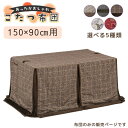 上久 こたつ ハイタイプ ダイニング コタツ こたつ布団 長方形 150×90cm UKH-66 UKH-94 UKH-122 UKH-126 UKH-131 コタツ用 良い触り心地 ふかふか リモコンポケット 茶色 ブラウン おしゃれ 落ち着く 暖かい 冬 極寒の商品画像