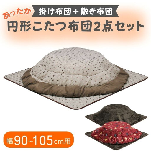 こたつ布団 掛敷セット 円形 掛け布団 敷布団 セット 省スペース おしゃれ コタツ用 90 105 90cm用 105cm用 190×190 円 丸形 暖かい ブラウン ベージュ 赤 リバーシブル 撥水加工 北欧 かわいい 上久 上久商店 UKL-538 UKL-572 こたつ布団 掛敷セット 円形 掛け布団 敷布団 セット 省スペース おしゃれ コタツ用 90 105 90cm用 105cm用 190×190 円 丸形 暖かい ブラウン ベージュ 赤 リバーシブル 撥水加工 北欧 かわいい 上久 上久商店 UKL-538 UKL-572