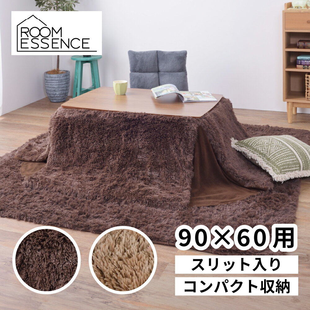 コタツ掛け布団 KK-569BE KK-569BR 省スペース シャギー生地 長方形 薄掛け ベージュ ブラウン フトン ..