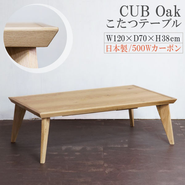 コタツテーブル こたつ 炬燵 幅120 120 長方形 日美 カブ オーク CUB OAK 日本製 国産 ナラ 無垢 突板 天然木 シャープ モダン おしゃれ 家具調 NichibiWoodworks