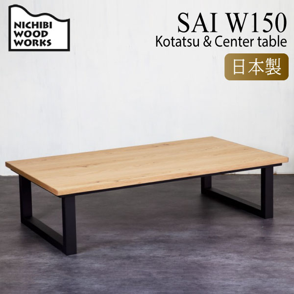 こたつテーブル こたつ 日美 幅150cm 150 サイ オーク SAI OAK センターテーブル 