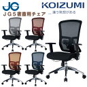 【口コミプレゼント付】コイズミ JG5-201 BK JG5-202 RE JG5-203 SV JG5-204 BL JG5-205 ORオフィスチェア パソコンチェア デスクチェア リクライニング メッシュ 肘付 JG5 椅子 テレワーク 疲れない オフィス チェアー ヘッドレスト