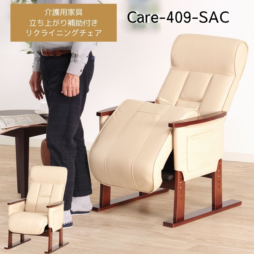 リクライニングチェア 高座椅子 高齢者 Care-409-SAC パーソナルチェア 立ち上がり補助 介護用イス 介護用 高座イス 肘付き 補助 高さ調節 一人掛け ハイバック 安楽椅子 敬老の日 シニア 腰痛 ヘッドレスト 貞苅 昇降式座面 アイボリー