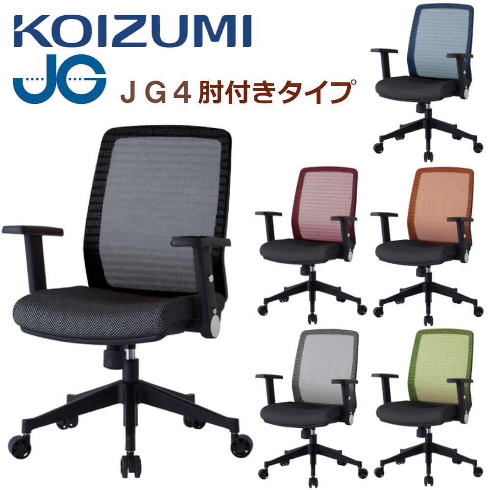 【口コミプレゼント付】コイズミ JG4-301 BK JG4-302 RE JG4-303 SV JG4-304 BL JG4-305 OR JG4-306 GR オフィスチェア パソコンチェア デスクチェア pcチェアー リクライニング メッシュ 肘付 椅子 テレワーク 疲れない 勉強椅子 イス チェア