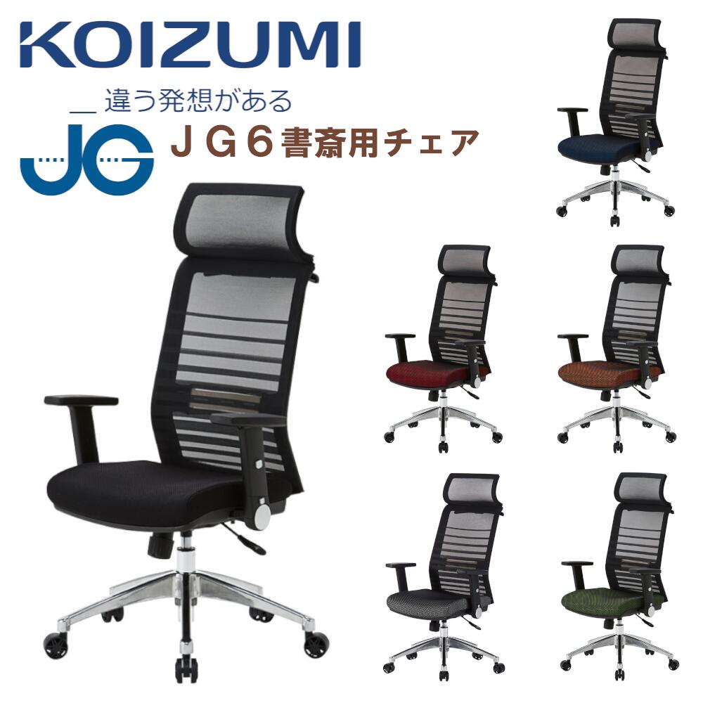 【口コミプレゼント付】コイズミ JG-6 JG6-101 BK JG6-102 RE JG6-103 SV JG6-104 BL JG6-105 OR JG6-106 GR オフィスチェア デスクチェア pcチェアー リクライニング メッシュ ハイバック 肘…