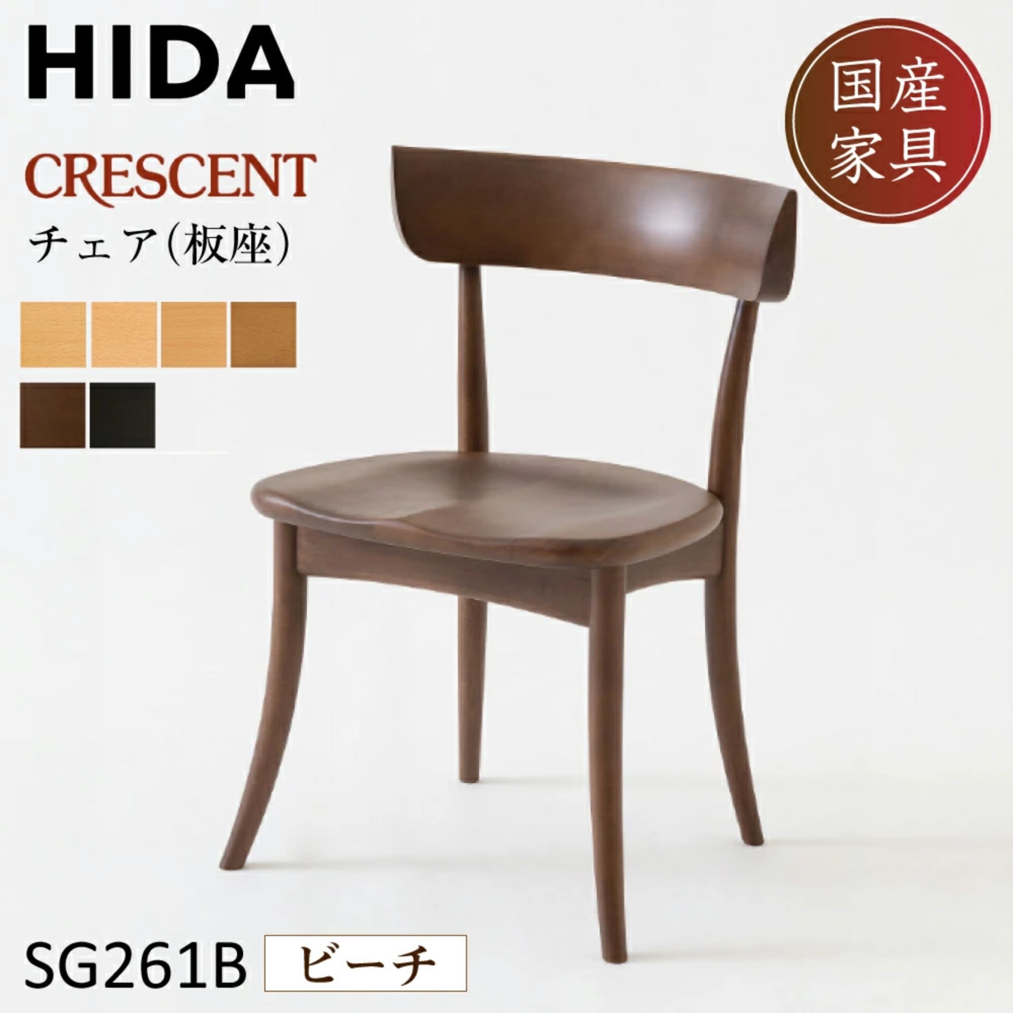 飛騨産業 CRESCENT ダイニングチェア S