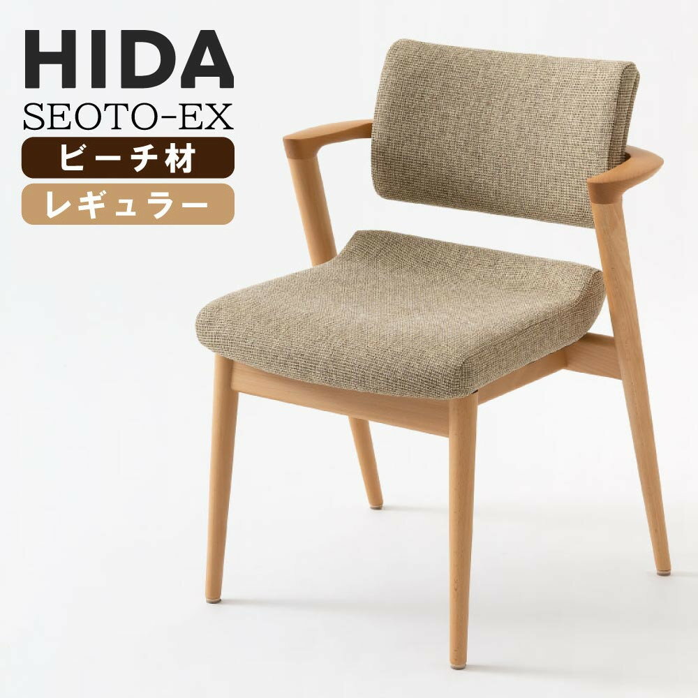 楽天コモドカーサ楽天市場店【最大400円OFFクーポン配布中】飛騨産業 HIDA seoto ex セオト セミアームチェア KX250AB2 レギュラータイプ ビーチ材 セオトex 椅子 ダイニングチェア デスクチェア おしゃれ 疲れない おすすめ 人気 正規取扱店 10年保証 天然木 モダン 北欧 国産 日本産 日本製