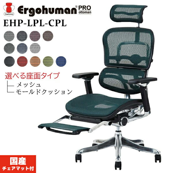 エルゴヒューマン プロ オットマン 内臓モデル オフィスチェア EHP-LPL EHP-CPL Ergohuman Pro ottoman 椅子 デスクチェア チェア ゲーミングチェア ハイタイプ メッシュ ハイバック ヘッドレスト リクライニング キャスター付 送料無料