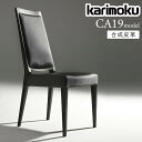 カリモク カリモク家具 CA19 CA1905 CA1905F CA1905T CA1905W マニエラ ダイニングチェア karimoku 食堂椅子 人間工学 ラバートリー 日本製 国産 木製 天然木 肘無 合成皮革 正規品 ハイバック 食卓 椅子 人気 おすすめ おしゃれ ランキング