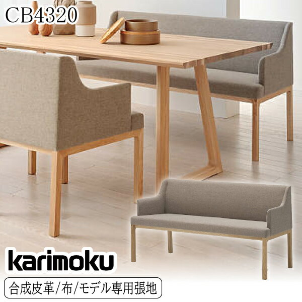 カリモク カリモク家具 karimoku 長椅