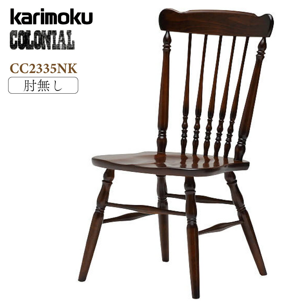 カリモク カリモク家具 CC23 CC2335 CC2335NK コロニアル シリーズ ダイニングチェア karimoku 食堂椅子 木製チェア 肘なし アーリーアメリカン アンティーク カントリー 板座 正規品 レトロ …