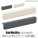 カリモク カリモク家具 SW8094 SW8095 PZ PA クリアネル 幅25cm 幅40cm ブックストッパー 小 大 単体 HW20シェルフ用 日本製 国産 正規品 karimoku CLEARNEL シェルフ用部品 パーツ オプション品 ブックエンド 転落防止 ロータイプ