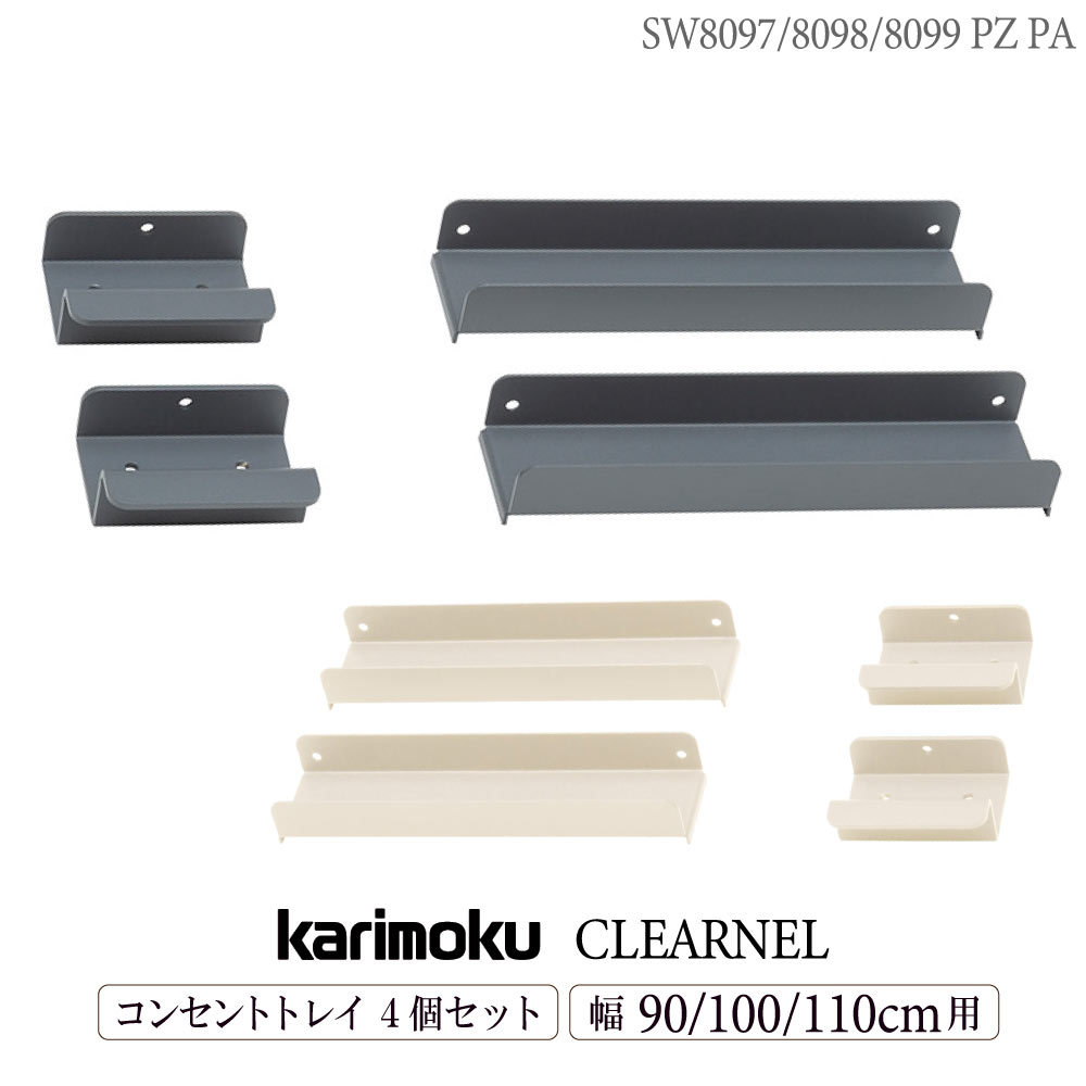 カリモク カリモク家具 SW8097 SW8098 SW8099 PZ PA クリアネル コンセントトレイ 幅 90cm 100cm 110cm 用 CLEARNEL トレイ単体 サテングレー サテンアイボリー 黒 ホワイト 日本製 スチール ユニットデスク用 コンセント収納 karimoku