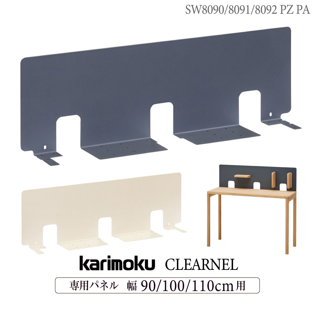 カリモク カリモク家具 SW8090 SW8091 SW8092 PZ PA クリアネル デスク用パネル 幅 90cm 100cm 110cm 用 karimoku CLEARNEL パネル単体 サテングレー サテンアイボリー グレー ホワイトカラー …