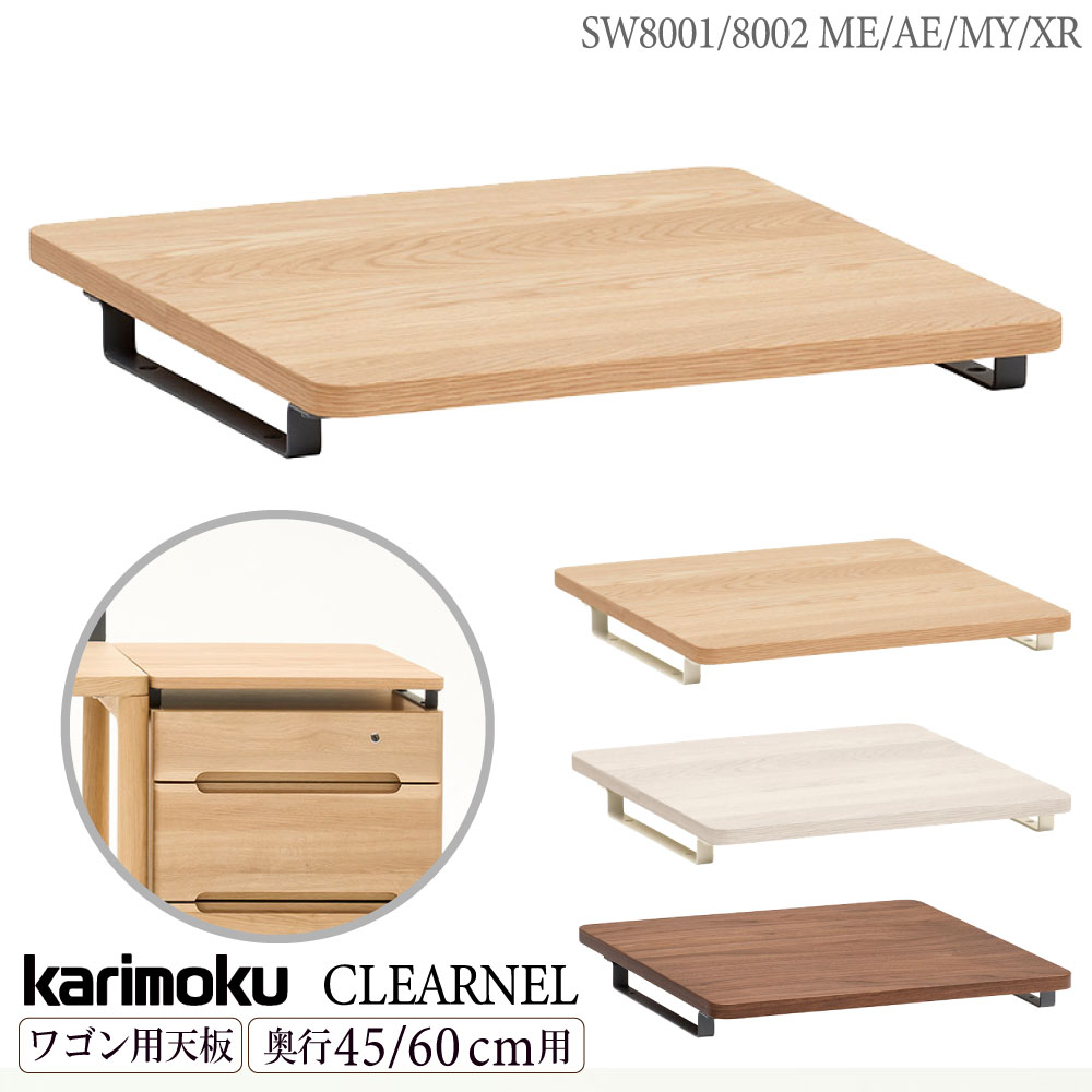 カリモク カリモク家具 SW8001 ME AE MY XR クリアネル ワゴン用天板 奥行45cm用 奥行60cm用 天板単体 karimoku CLEARNEL オーク ウォールナット 正規品 スチール製プレート付 日本製 サテンアイボリー シアーホワイト 色