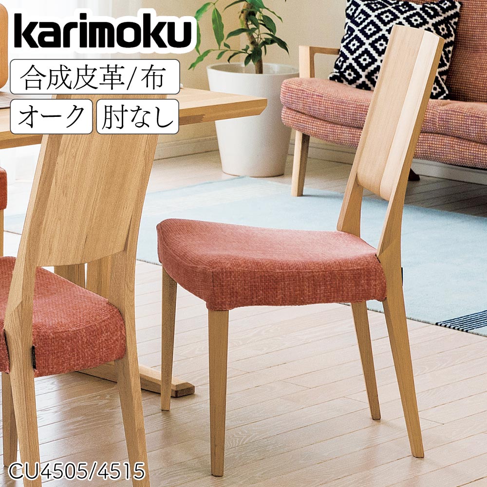 楽天市場】カリモク ダイニングチェア(インテリア・寝具・収納 楽天市場】カリモク ダイニングチェア(インテリア・寝具・収納