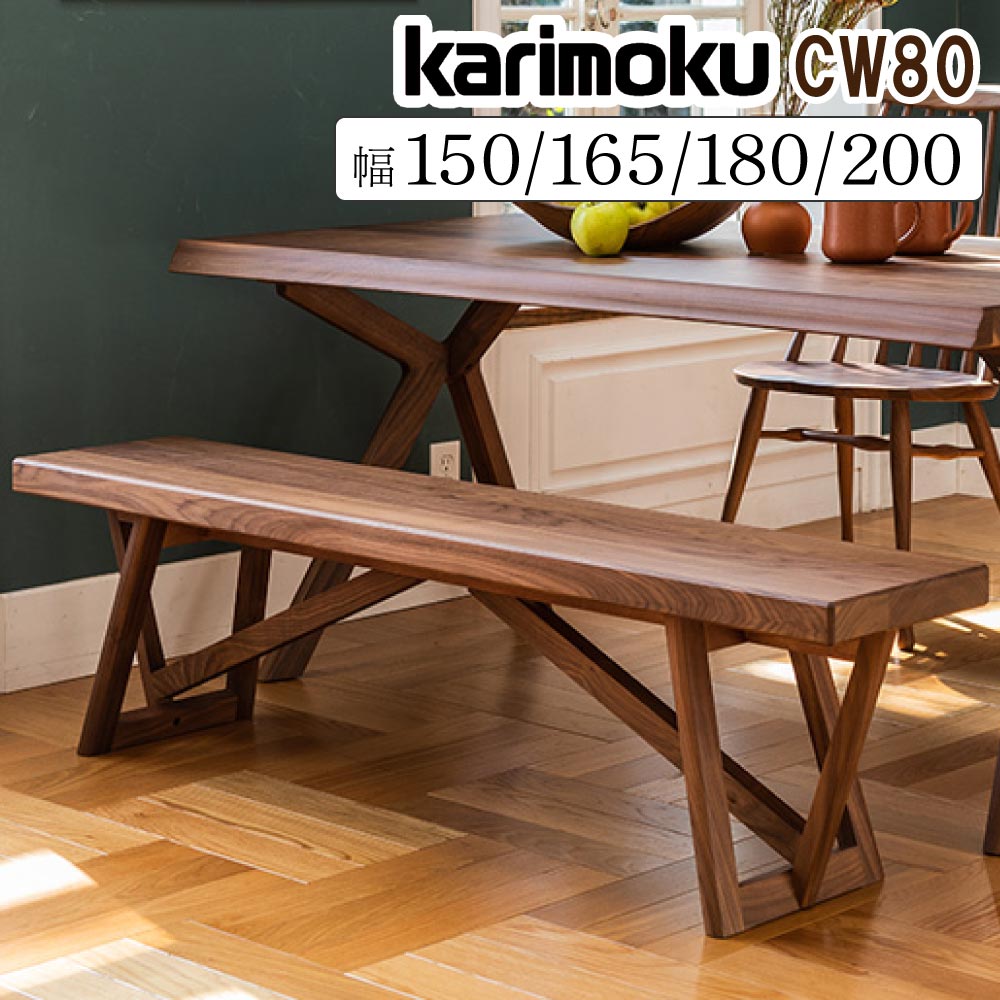 カリモク カリモク家具 CW80 CW8056 CW8066 CW8076 CW8086 E K H Y Q A XR P L T N ベンチ 150cm 165cm 180cm 200cm 二人掛け 三人掛け 木製 天然木 オーク プレミアム ヴィンテージ オーダー ブランド karimoku