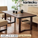【開梱設置付】 カリモク カリモク家具 DU5661 DU5665 E K H Y Q A R P L 食堂テーブル 幅165cm オーク ウォールナット ブラックチェリー材 木製 天然木 日本製 正規品 高さ調節 karimoku ダイニングテーブル 食卓 LDテーブル