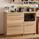【開梱設置付】 カリモク カリモク家具 EW4207 EW4207ME EW4207XR KITCHIT 家電収納棚 幅120cm 高さ90cm オーク材 ウォ...