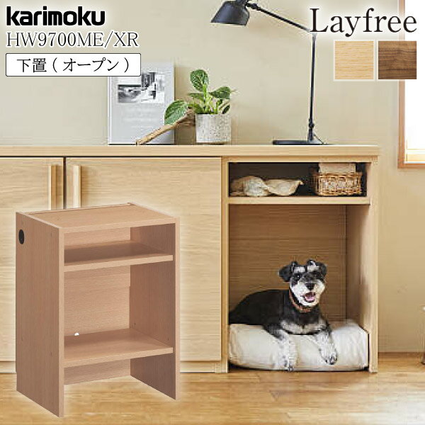 [最大P49倍!お買物マラソン対象] カリモク カリモク家具 HW9700 HW9700ME HW9700XR Layfree 下置 オー..