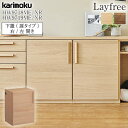 カリモク カリモク家具 HW9718 HW9719 HW9718ME HW9718XR HW9719ME HW9719XR Layfree 下置 扉タイプ 幅50cm オーク ウォールナット材 天然木 木製 日本製 国産 正規品 karimoku 木板 突板 レイフリー シリーズ ユニット家具 高級家具