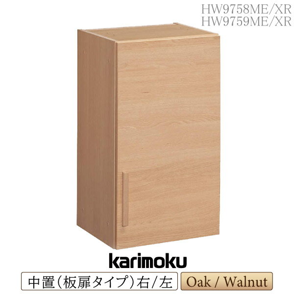 [最大P49倍!お買物マラソン対象] カリモク カリモク家具 HW9758 HW9759 HW9758ME HW9759ME HW9758XR HW..