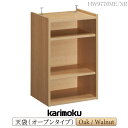 カリモク カリモク家具 HW9770 HW9770ME HW9770XR Layfree 天袋 オープンタイプ 幅50cm オーク ウォールナット材 天然木 木製 日本製 国産 正規品 karimoku 棚 書棚 マルチ収納 ユニット家具 突板 レイフリー シリーズ 高級 ブランド(3)