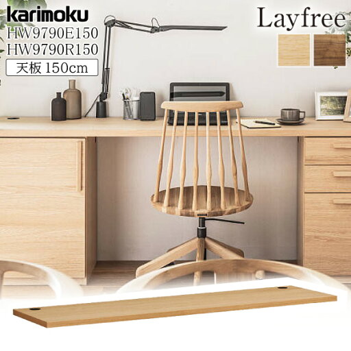 カリモク カリモク家具 HW9790 HW9790E150 HW9790R150 Layfree 天板 幅150cm 天然木 木製 木板 オーク ウォールナット材 日本製 国産 正規品 karimoku ユニット家具 デスク用 デスク天板 突板 専用板 レイフリー シリーズ 高級 ブランド カリモク カリモク家具 HW9790 HW9790E150 HW9790R150 Layfree 天板 幅150cm 天然木 木製 木板 オーク ウォールナット材 日本製 国産 正規品 karimoku ユニット家具 デスク用 デスク天板 突板 専用板 レイフリー シリーズ 高級 ブランド