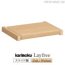 カリモク カリモク家具 HW97A0 HW97A0ME HW97A0XR Layfree スライド棚 幅45.8cm オーク ウォールナット材 天然木 木製 日本製 国産 正規品 karimoku 棚 オプション品 ユニット家具 木板 レイフリー シリーズ 突板 ブランド 高級