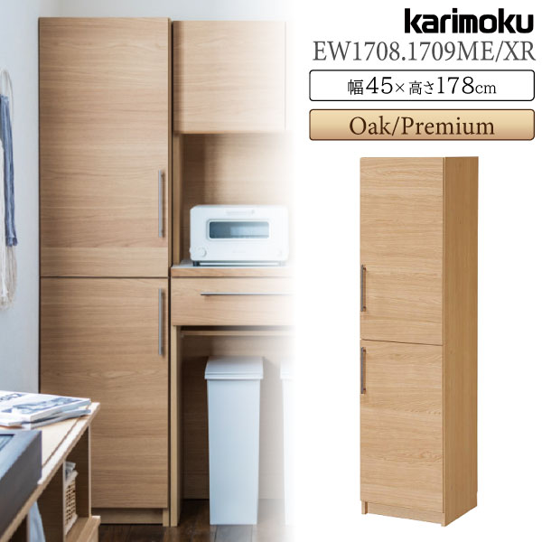 カリモク カリモク家具 EW1708 EW1709 EW1708ME EW1709ME EW1708XR EW1709XR KITCHIT トールキャビネット 幅451 右開き 左開き 収納棚 ダイニングボード karimoku 正規品 板扉 キチット 木製 …