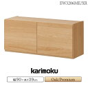 カリモク カリモク家具 EW3206 EW3206ME EW3206XR KITCHIT 天袋 幅902用 オーク材 ウォールナット材 天然木 木製 日本製 国...