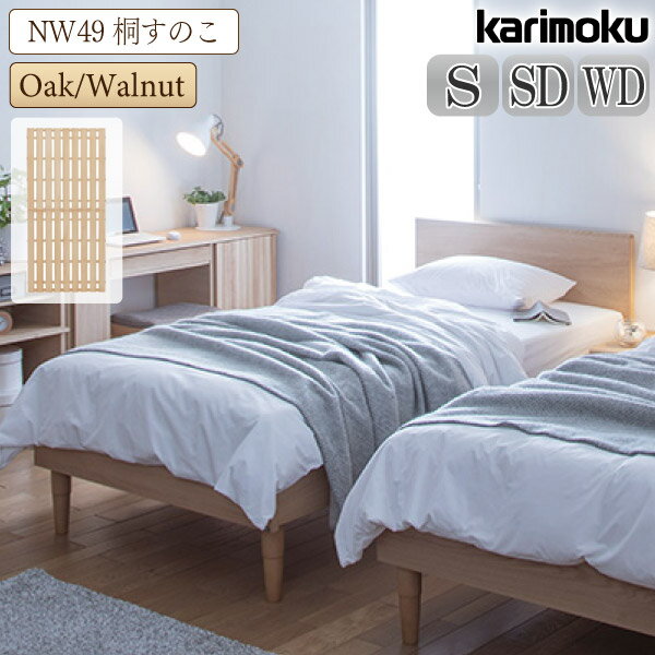 カリモク カリモク家具 NW49 NW49S6 NW49W6 NW49M6 ME-E MK-E XE-E S SD WD 桐スノコ きりすのこ ベッドフレーム karimoku 通気性 木製 天然木 正規品 シングルサイズ セミダブルサイズ ワイド…