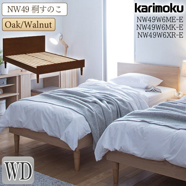 カリモク カリモク家具 NW49 NW49W6 NW49W6ME-E NW49W6MK-E NW49W6XR-E ベッドフレーム WD 桐スノコ きりすのこ karimoku 通気性 正規品 ワイドダブルサイズ 桐 天然木 木製 国産 安心の日本製 横揺れ抑制 ブランド 人気 シンプル 高さ調整