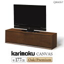 【開梱設置付】カリモク カリモク家具 QW7057 QW6057 QW6057ME QW6057MK QW6057XR CANVAS テレビボード 幅177cm シンプルタイプ 正規品 日本製 国産 木製 天然木 karimoku TVボード ローボード テレビ台 テレビ転倒防止機能 キャンバス(3)