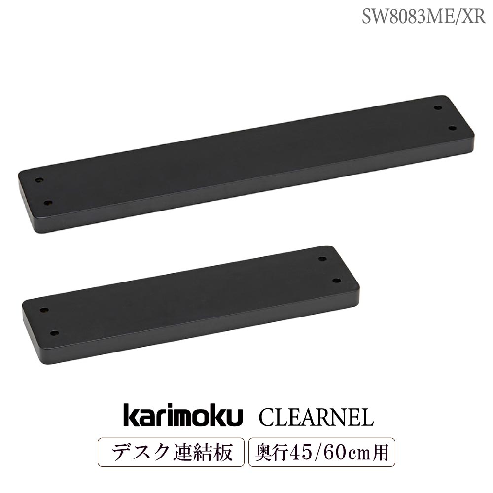 カリモク カリモク家具 SW8081/82 SW8081UB SW8082UB クリアネル karimoku デスク連結板 奥行 45cm 60cm用 CLEARNEL 連結板単体 マットブラック色 正規品 日本製 ユニットデスク用 学習デスク用 ワークデスク用 デスク 繋げる つなげる