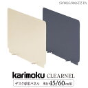 カリモク カリモク家具 SW8085 SW8086 PZ PA クリアネル デスク用サイドパネル 奥行 45cm 60cm 用 karimoku CLEARNEL パネル単体 多機能 サテングレー サテンアイボリー グレー ホワイトカラー 正規品 日本製 スチール ユニットデスク